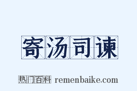 寄汤司谏是什么意思的图片